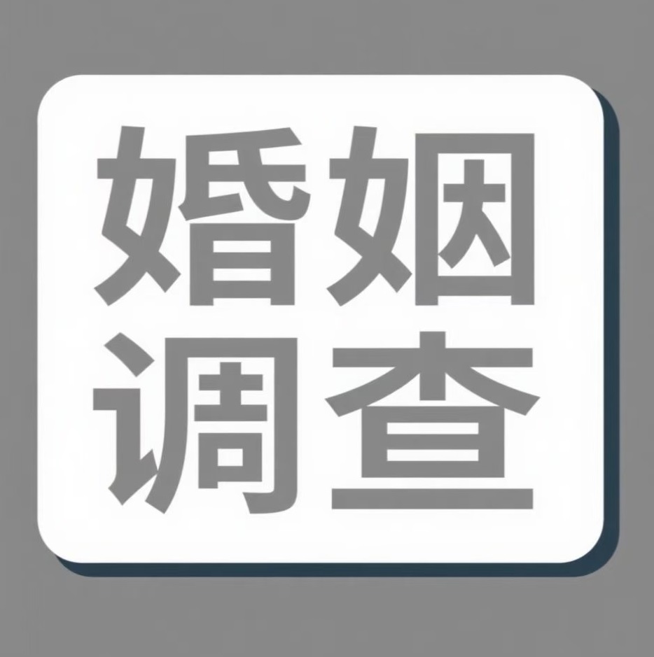荆州婚姻调查